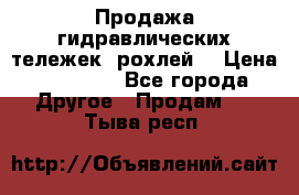 Продажа гидравлических тележек (рохлей) › Цена ­ 14 596 - Все города Другое » Продам   . Тыва респ.